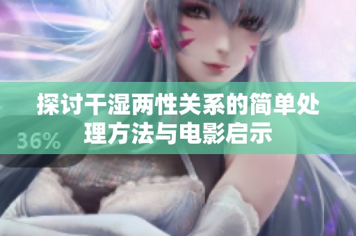 探讨干湿两性关系的简单处理方法与电影启示