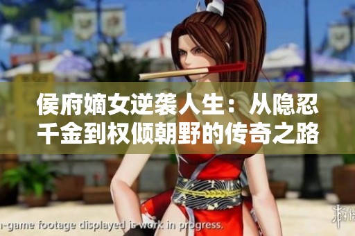 侯府嫡女逆袭人生：从隐忍千金到权倾朝野的传奇之路