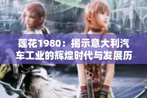 莲花1980：揭示意大利汽车工业的辉煌时代与发展历程