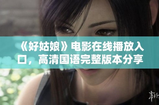 《好姑娘》电影在线播放入口，高清国语完整版本分享