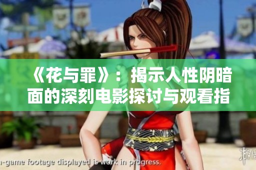 《花与罪》：揭示人性阴暗面的深刻电影探讨与观看指南