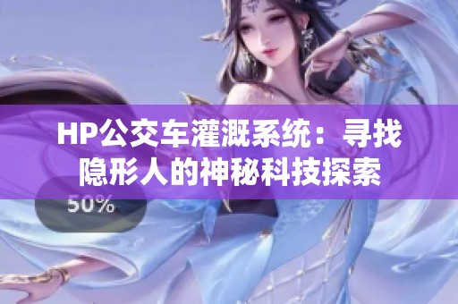 HP公交车灌溉系统：寻找隐形人的神秘科技探索