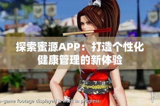 探索蜜源APP：打造个性化健康管理的新体验