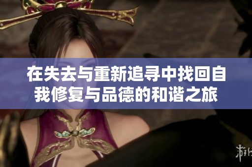 在失去与重新追寻中找回自我修复与品德的和谐之旅