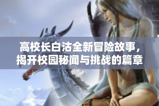 高校长白沽全新冒险故事，揭开校园秘闻与挑战的篇章