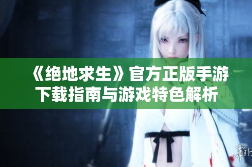 《绝地求生》官方正版手游下载指南与游戏特色解析