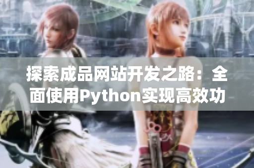 探索成品网站开发之路：全面使用Python实现高效功能