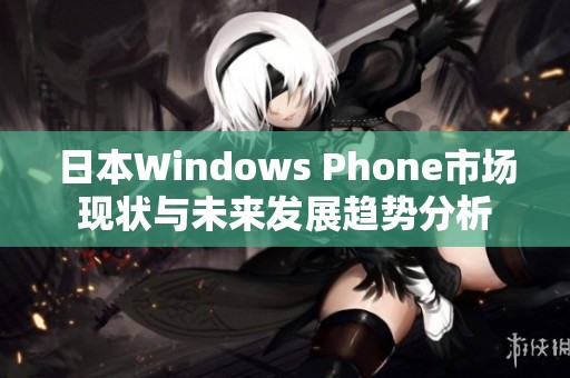 日本Windows Phone市场现状与未来发展趋势分析