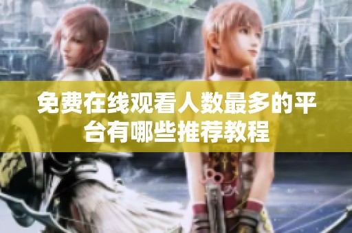 免费在线观看人数最多的平台有哪些推荐教程