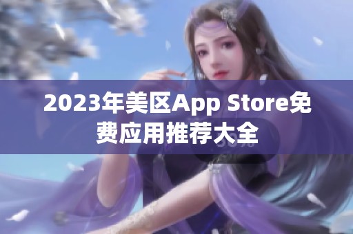 2023年美区App Store免费应用推荐大全