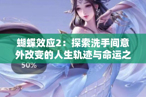蝴蝶效应2：探索洗手间意外改变的人生轨迹与命运之流
