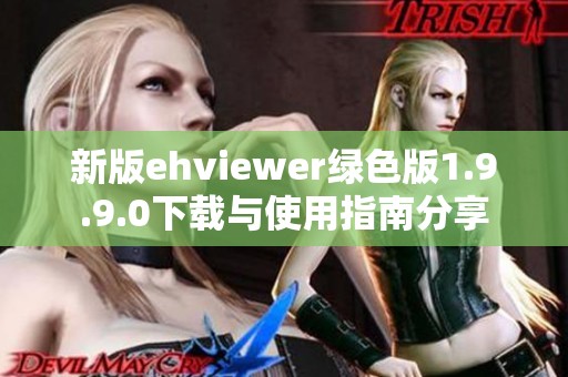 新版ehviewer绿色版1.9.9.0下载与使用指南分享