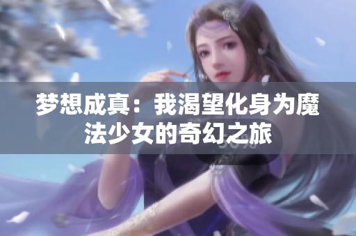 梦想成真：我渴望化身为魔法少女的奇幻之旅